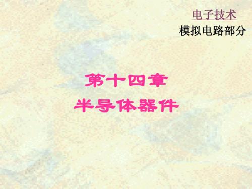 《电工学》14秦曾煌主编第六版下册电子技术第14章