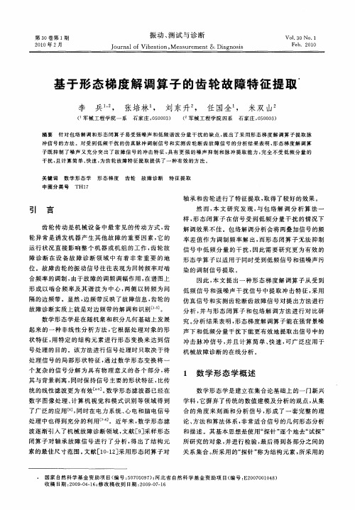 基于形态梯度解调算子的齿轮故障特征提取