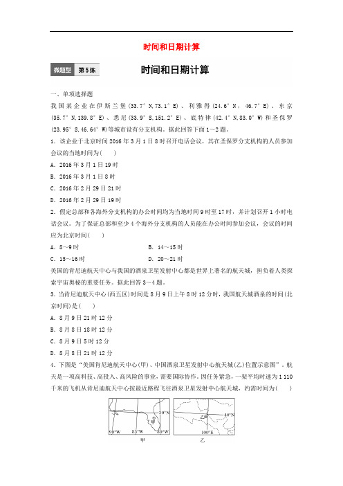 高考地理一轮复习 微题型62练 第5练 时间和日期计算