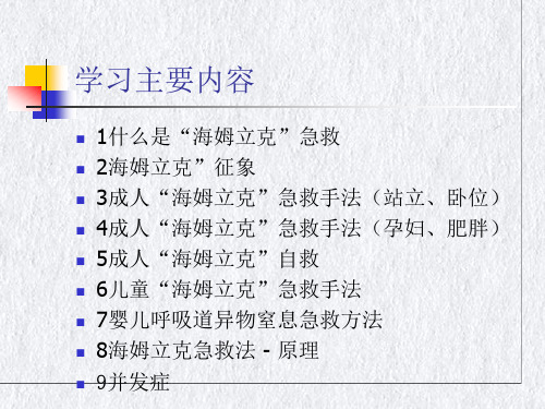 海姆立克急救法精PPT课件