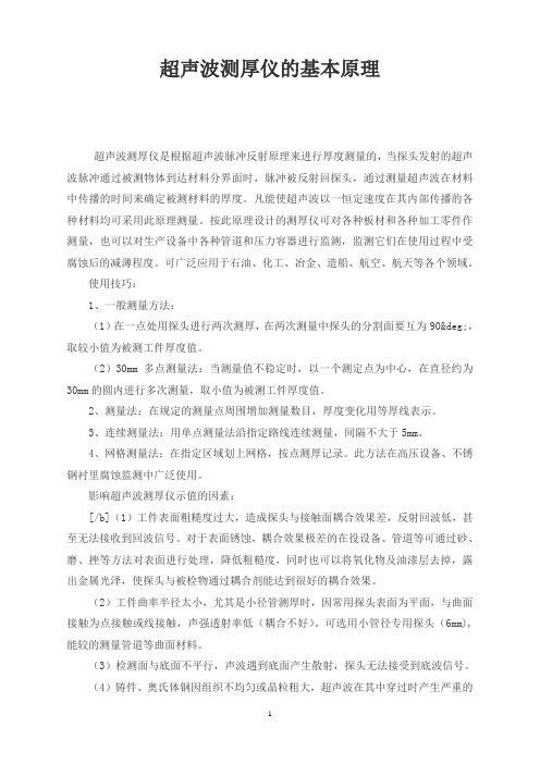 超声波测厚仪的基本原理