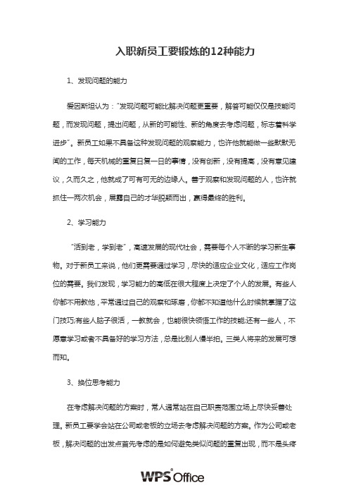 入职新员工要锻炼的12种能力