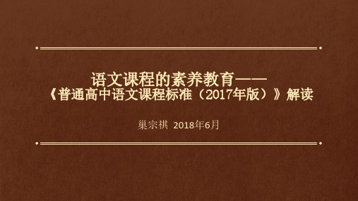 语文课程的素养教育《高中语文课程标准( 2017年版)解读》