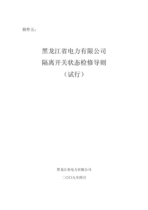 隔离开关状态检修导则