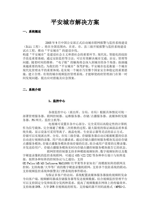 平安城市解决方案