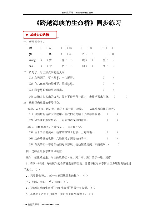 【309教育网优选】语文A版小学语文五年级下册《跨越海峡的生命桥》同步练习