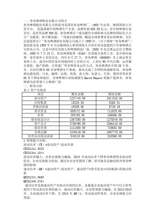 青岛啤酒财务分析