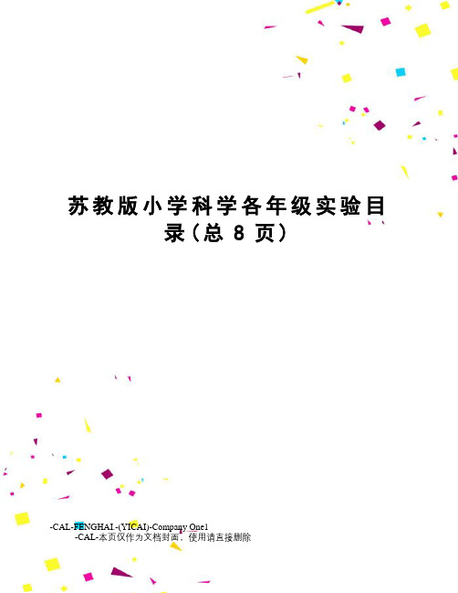 苏教版小学科学各年级实验目录