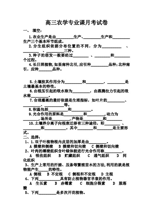 高三农学专业课月考试卷10月