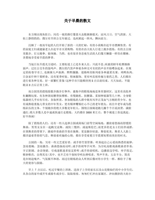 关于早晨的散文