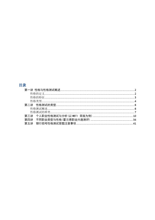 银行校园招聘之性格测试
