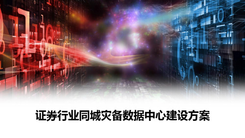 证券行业同城灾备数据中心建设方案
