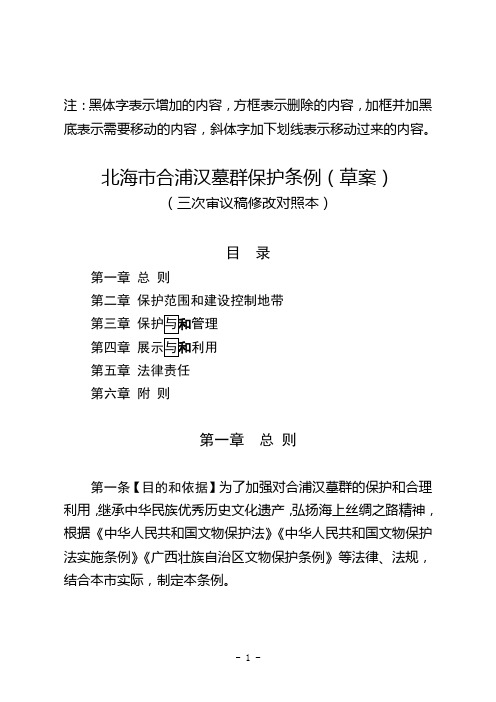 注黑体字表示增加的内容,方框表示删除的内容,加框并加