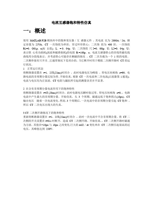 电流互感器饱和特性仿真仿真