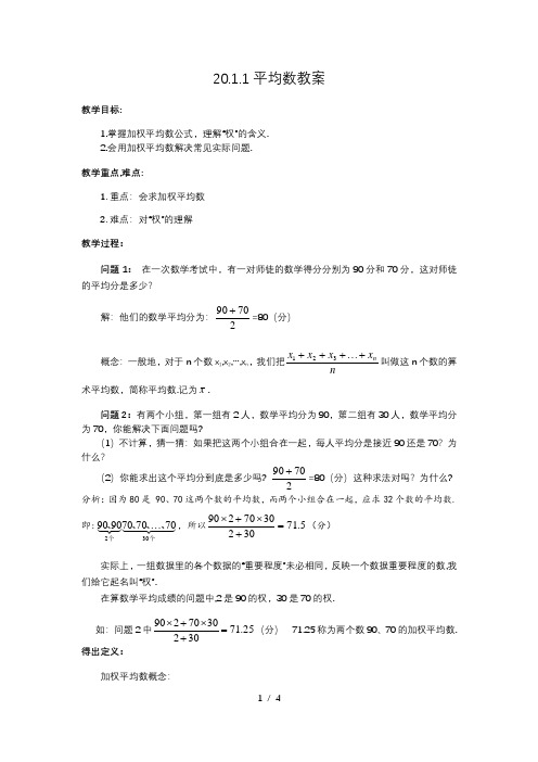人教版数学八年级下册20.1.1用样本平均数估计总体平均数教案