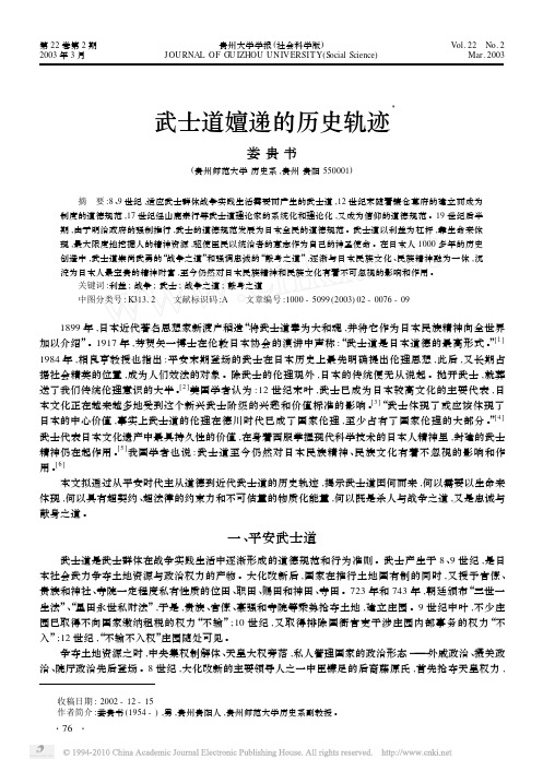 武士道嬗递的历史轨迹