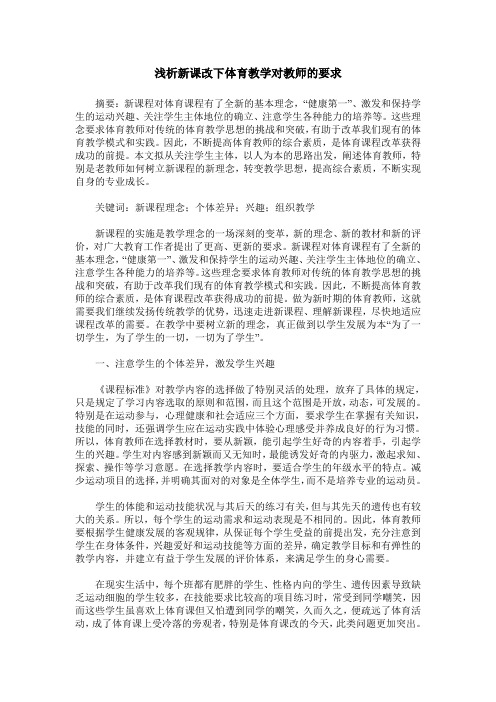 浅析新课改下体育教学对教师的要求