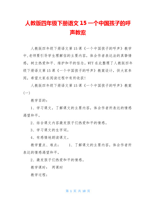 人教版四年级下册语文15一个中国孩子的呼声教案