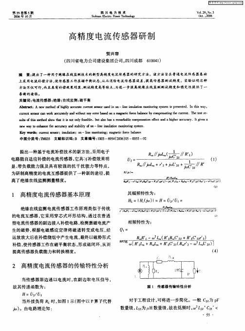 高精度电流传感器研制