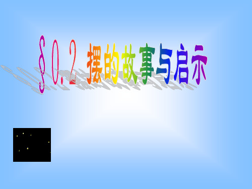 八年级物理摆的故事与启示