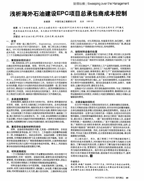 浅析海外石油建设EPC项目总承包商成本控制