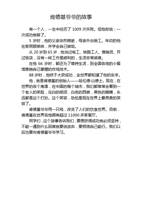 肯德基爷爷的故事