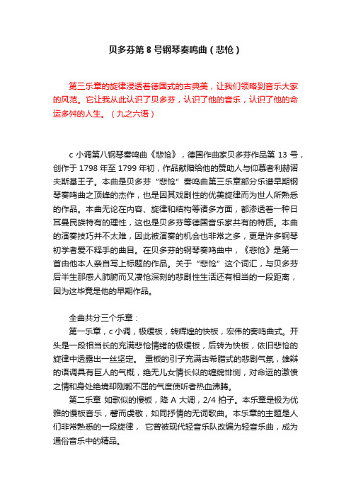 贝多芬第8号钢琴奏鸣曲（悲怆）