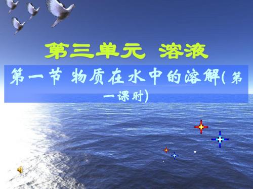 鲁教版初中化学九级全一册1.1《溶液的形成》(第一课时)