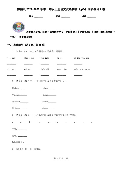 部编版2021-2022学年一年级上册语文汉语拼音《gkh》同步练习A卷