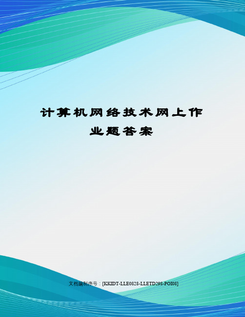 计算机网络技术网上作业题答案