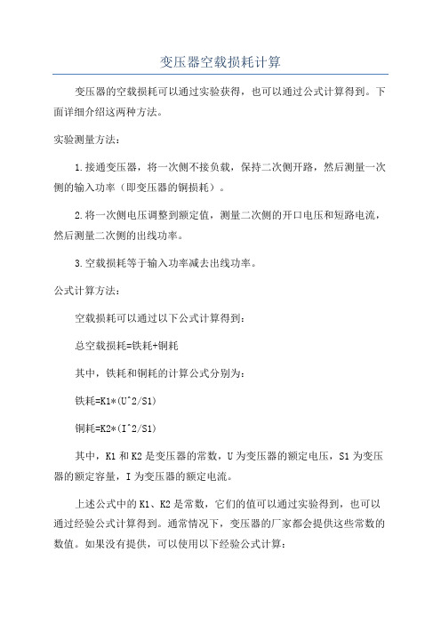 变压器空载损耗计算