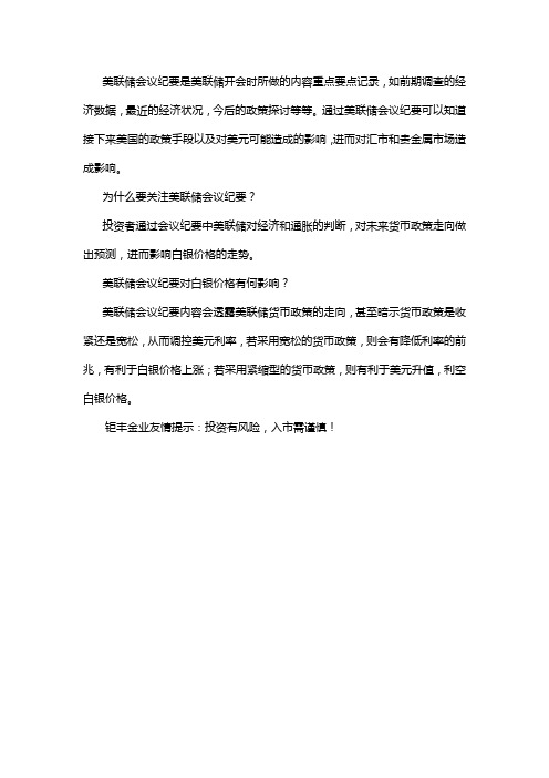 美联储会议纪要对白银价格有何影响？