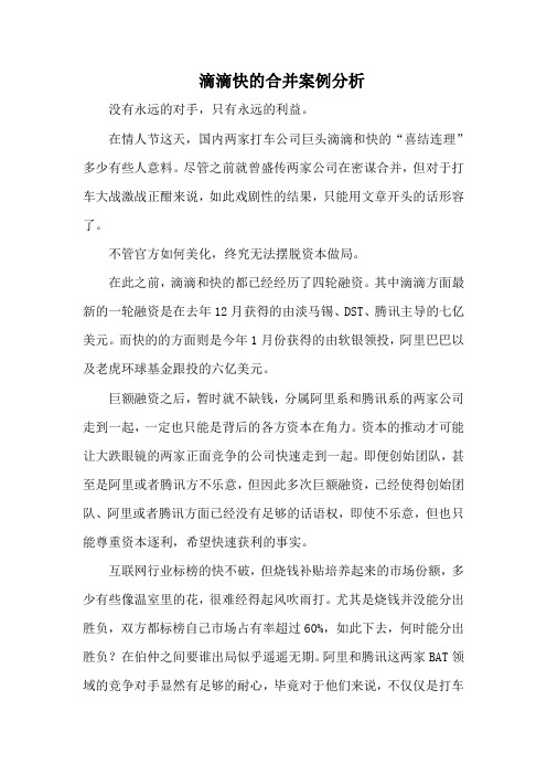 滴滴快的合并案例分析