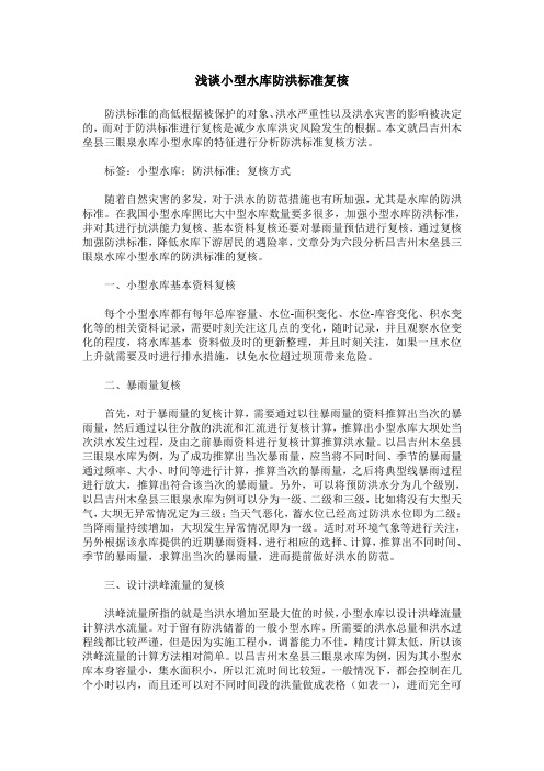 浅谈小型水库防洪标准复核