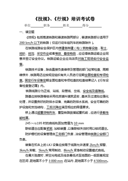 铁路《技规》、《行规》培训考试题库