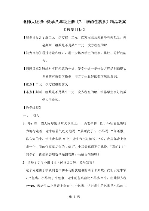 初中数学八年级上册《71谁的包裹多》精品文档4页