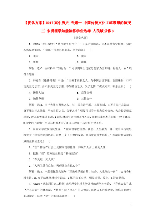 优化方案2017高中历史专题一中国传统文化主流思想的演变三宋明理学知能演练学业达标人民版必修3