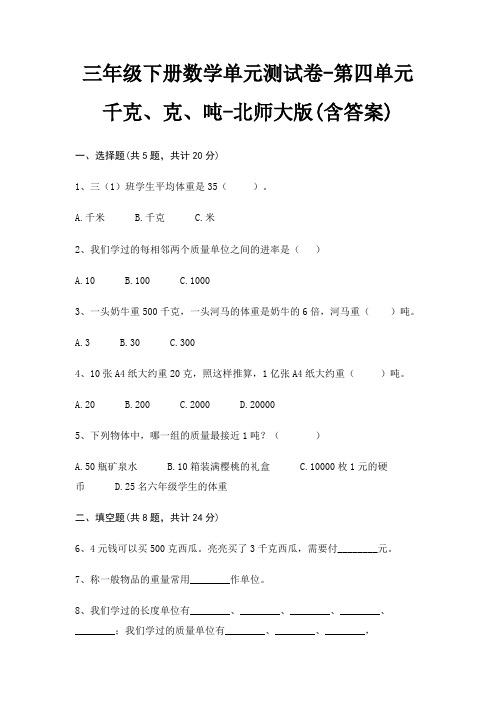 三年级下册数学单元测试卷-第四单元 千克、克、吨-北师大版(含答案)