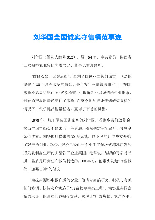 刘华国全国诚实守信模范事迹