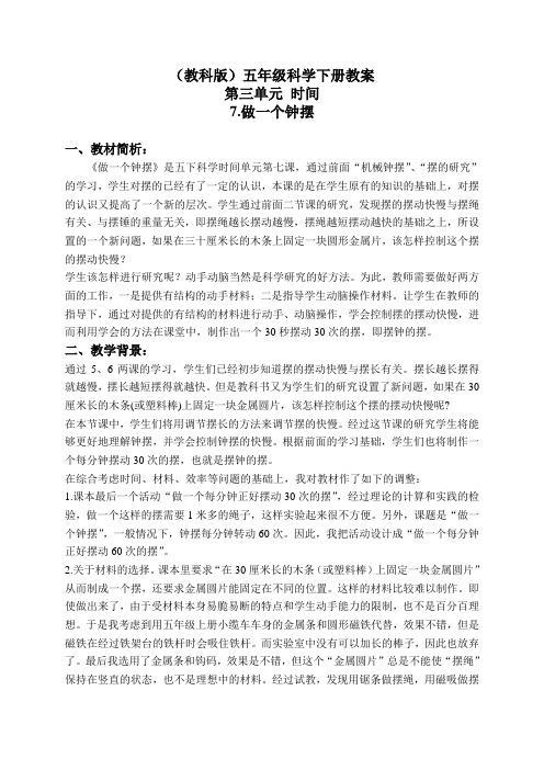 【教科版】五年级科学下册《3.7、做一个钟摆》教案(2)