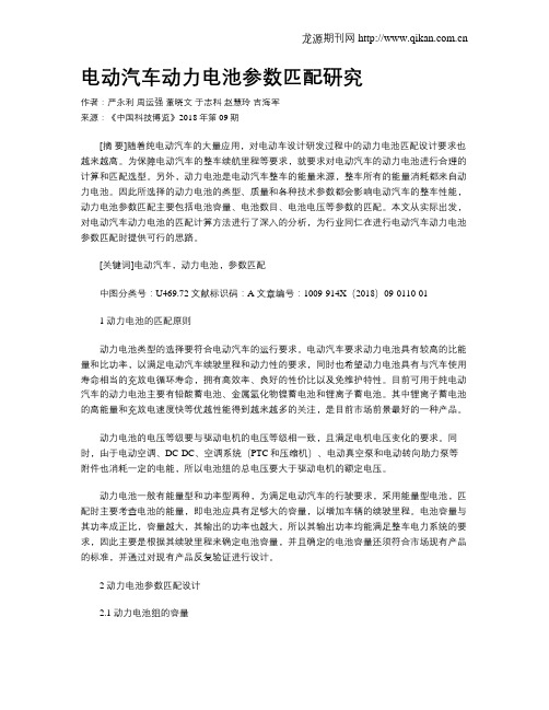 电动汽车动力电池参数匹配研究