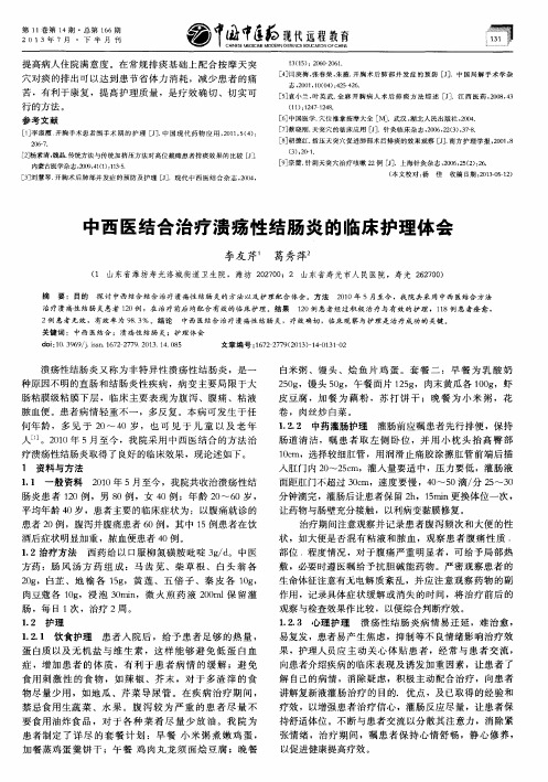 中西医结合治疗溃疡性结肠炎的临床护理体会