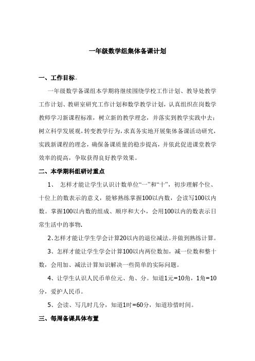 一年级数学组集体备课计划