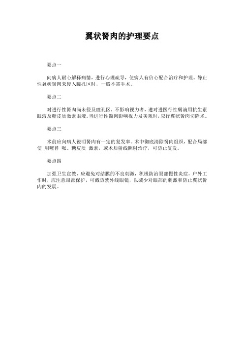 翼状胬肉的护理要点