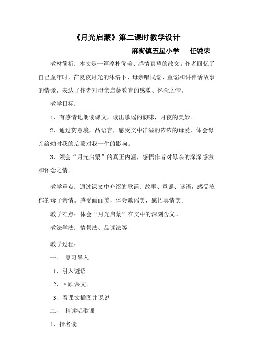 月光启蒙第二课时教学设计 