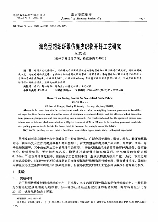 海岛型超细纤维仿麂皮织物开纤工艺研究