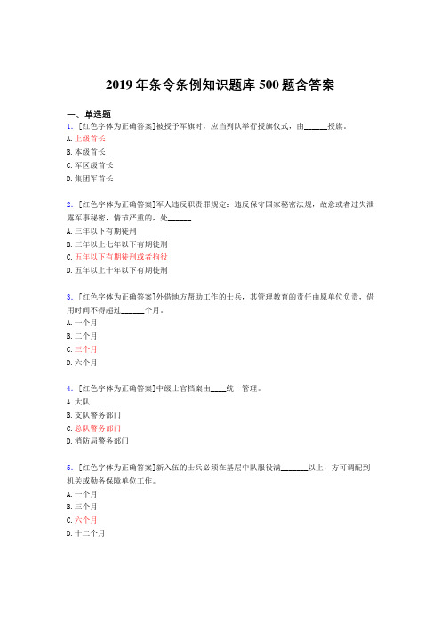 精选最新版2019年条令条例知识考试题库500题(标准答案)