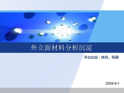 房地产世联：外立面材料分析沉淀