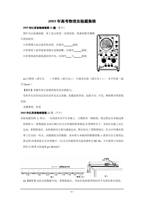 2003年高考物理实验题集锦