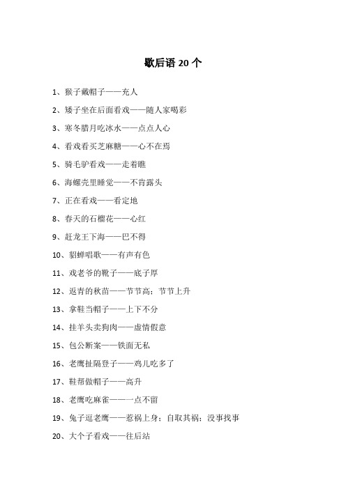 歇后语20个